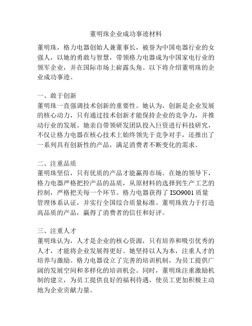 董明珠企业成功事迹材料