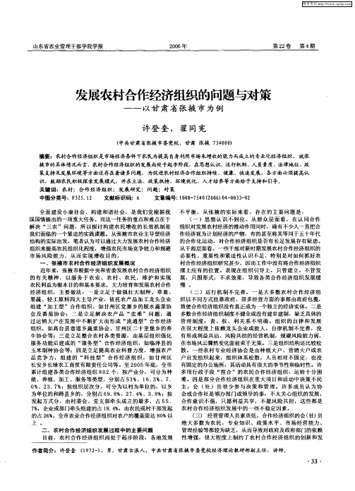 发展农村合作经济组织的问题与对策——以甘肃省张掖市为例