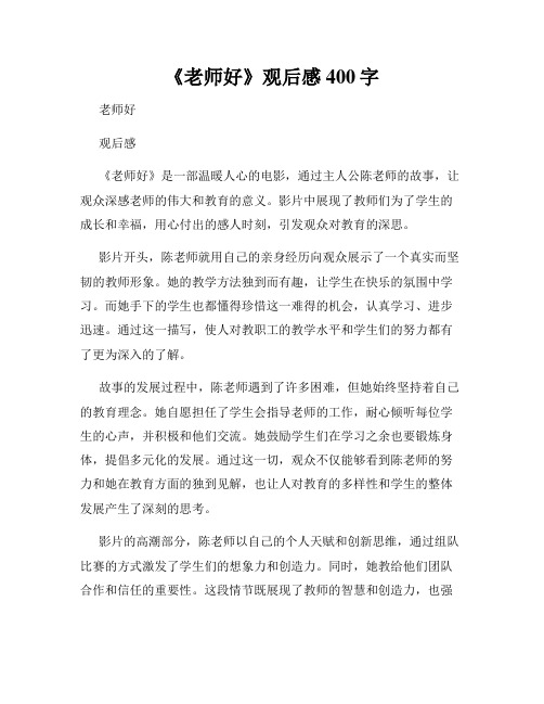 《老师好》观后感400字