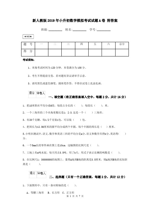 新人教版2019年小升初数学模拟考试试题A卷 附答案