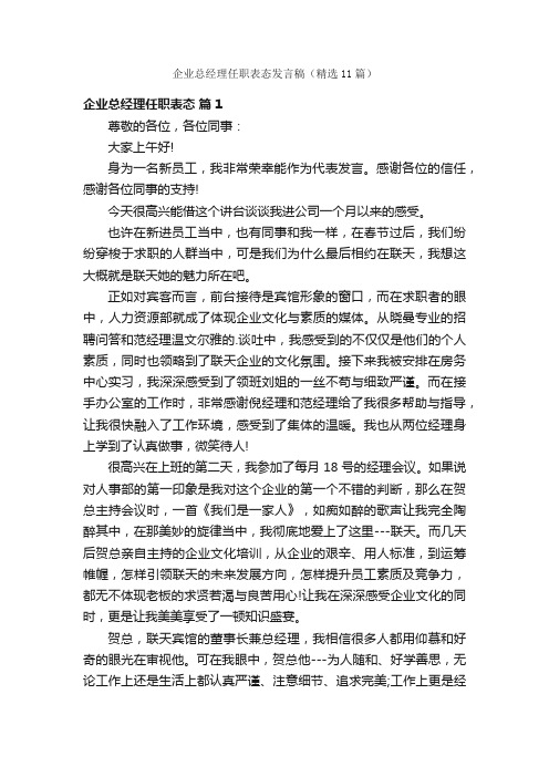 企业总经理任职表态发言稿（精选11篇）