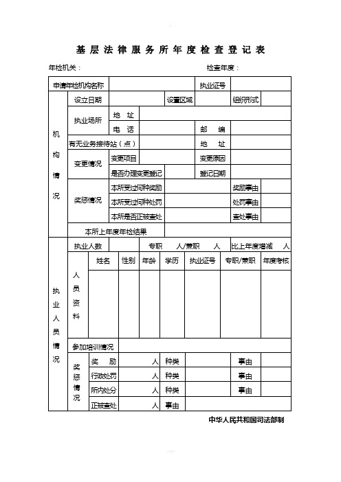 基层法律服务所年度检查登记表2016