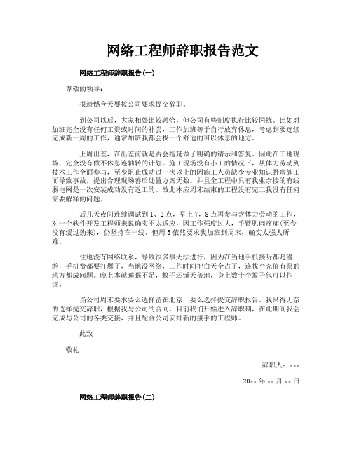 网络工程师辞职报告范文