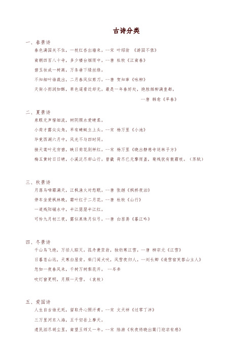 最新部编版1-6年级语文知识集锦之古诗分类(2019-2020学年)