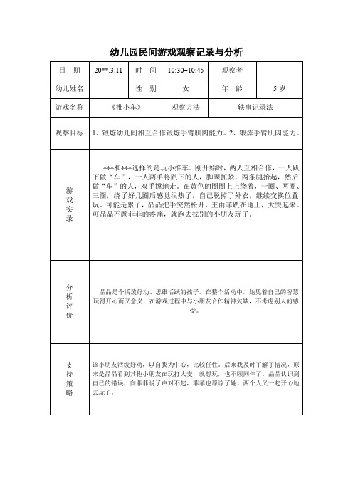 幼儿园民间游戏观察记录与分析