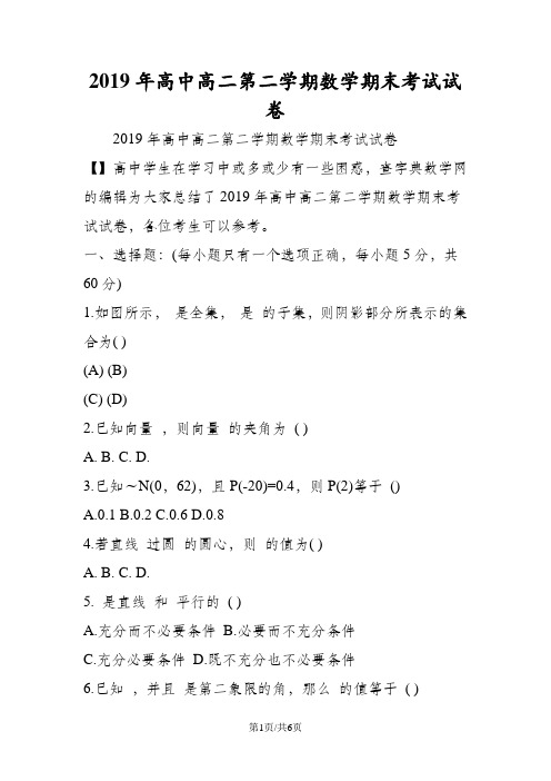 高中高二第二学期数学期末考试试卷