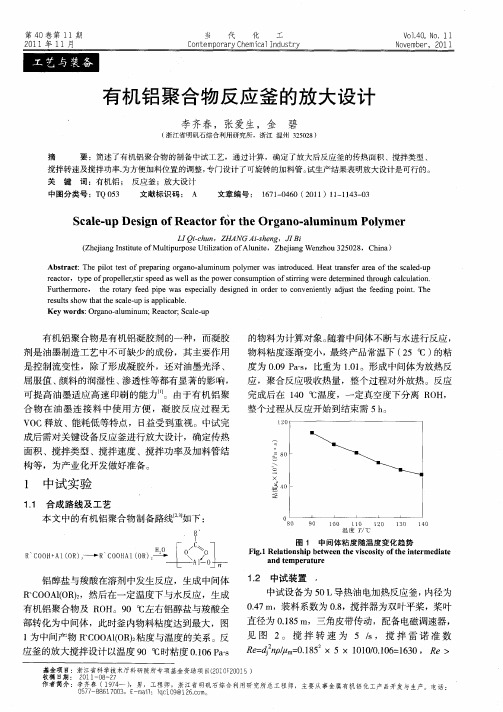 有机铝聚合物反应釜的放大设计