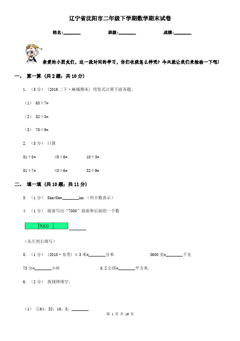 辽宁省沈阳市二年级下学期数学期末试卷