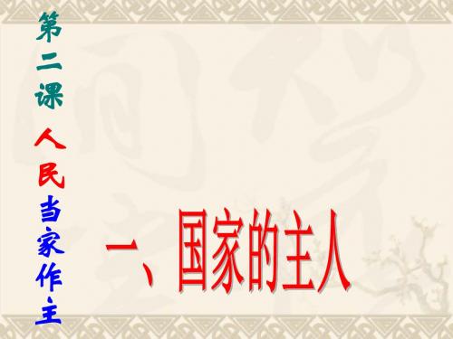 九年级历史与社会全册 3.2.1 国家的主人课件 人教版