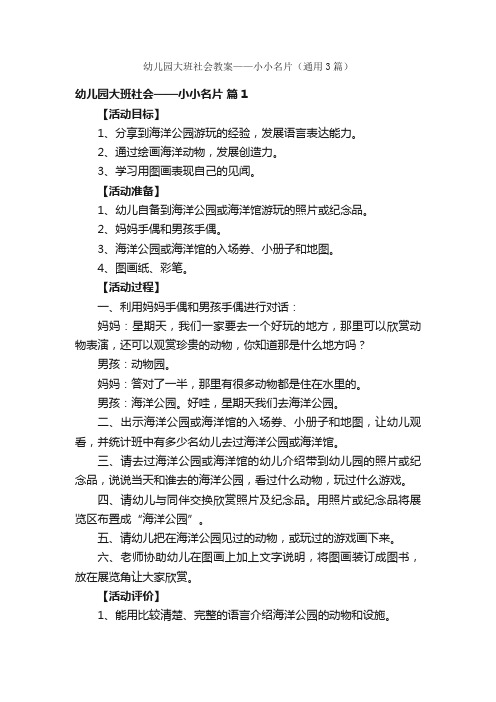 幼儿园大班社会教案——小小名片（通用3篇）