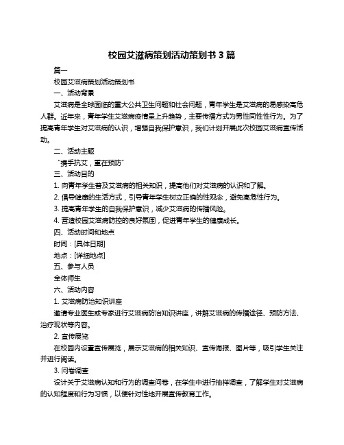 校园艾滋病策划活动策划书3篇