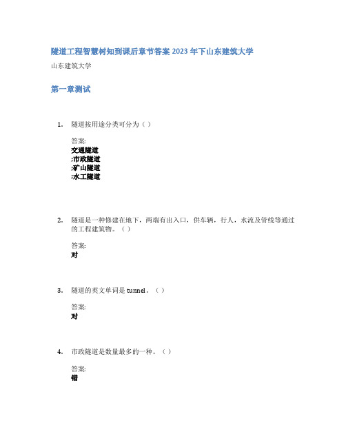 隧道工程智慧树知到课后章节答案2023年下山东建筑大学