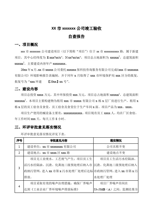 环保竣工验收企业自查报告【模板】