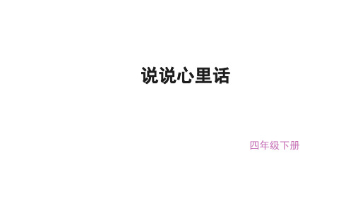 (赛课课件)四年级下册语文《习作2.说说心里话》(共15张PPT)