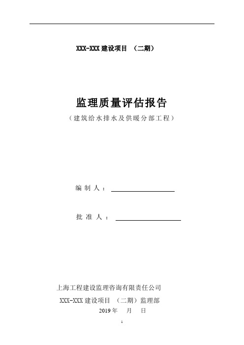 建筑给水排水及供暖分部工程监理评估报告