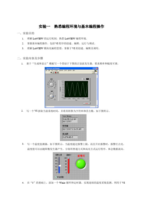 虚拟仪器技术实验指导书