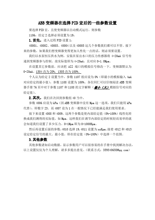 ABB变频器选择PID控制后的一些参数设置