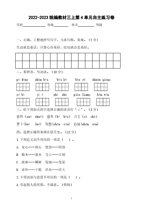 2022-2023三年级语文上册：第4单元练习卷(含答案)