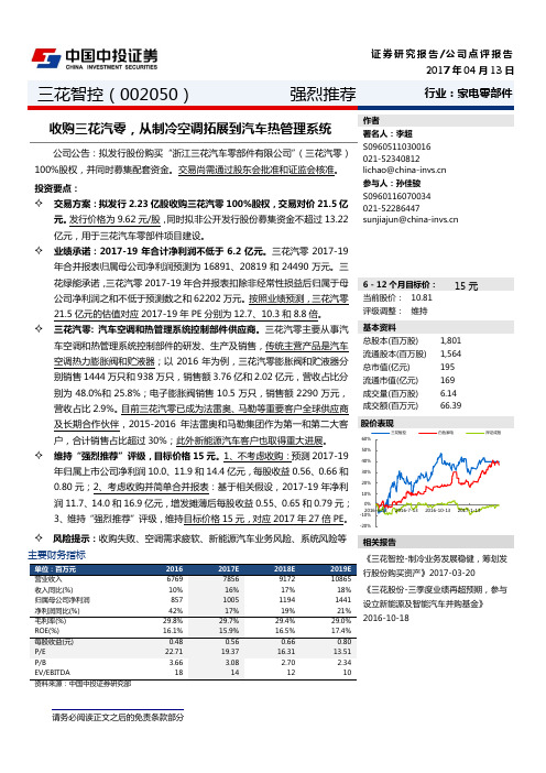 三花智控：收购三花汽零 强烈推荐评级