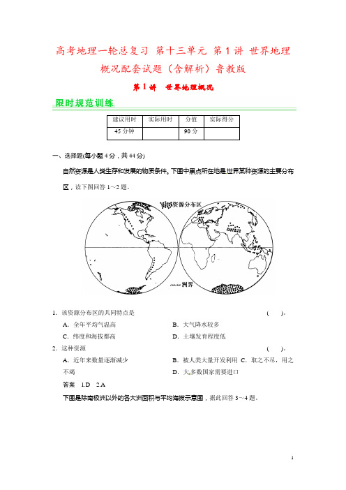 高考地理一轮总复习 第十三单元 第1讲 世界地理概况配套试题(含解析)鲁教版