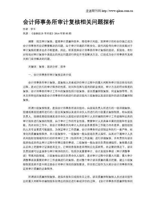 会计师事务所审计复核相关问题探析