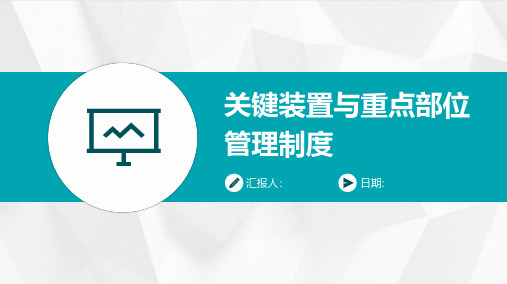 关键装置与重点部位管理制度