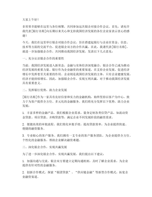 银企对接合作发言稿范文