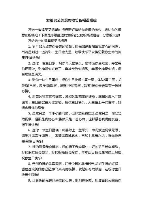 发给老公的温馨搞笑祝福语短信