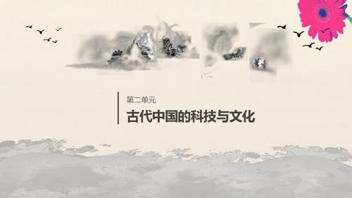 2019_2020学年高中历史第2单元古代中国的科技与文化第4课“发明和发现的国度”课件北师大版必修3