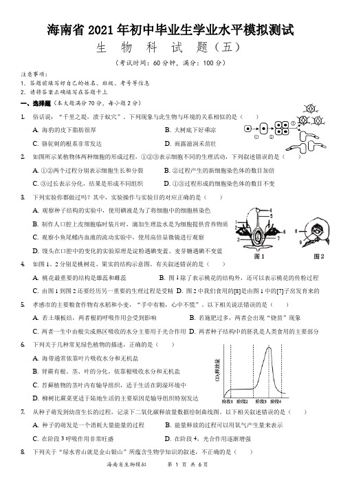 2021年海南省初中学业水平生物模拟测试(五)(word版 含答案)