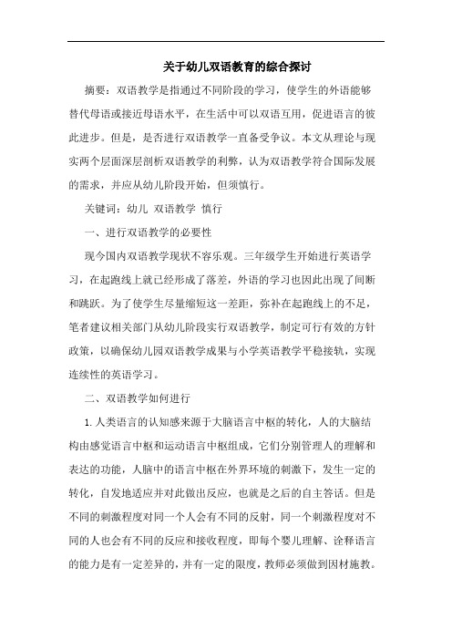 关于幼儿双语教育的综合探讨