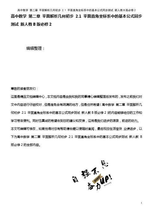 高中数学 第二章 平面解析几何初步 2.1 平面直角坐标系中的基本公式同步测试 新人教B版必修2(2