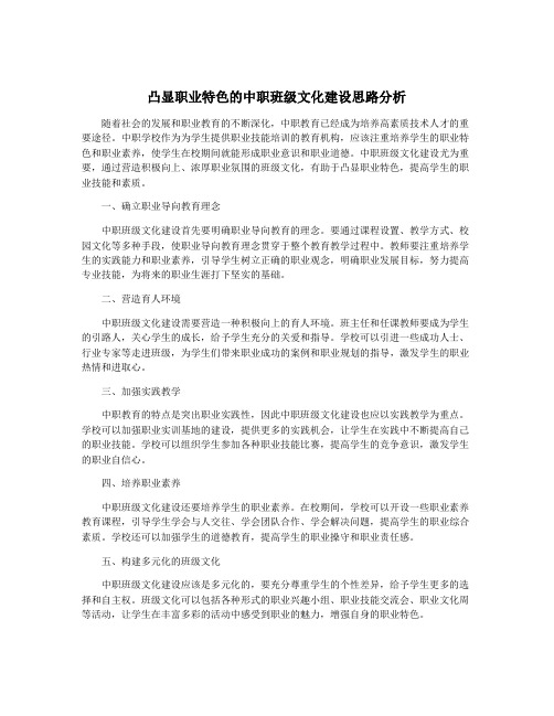 凸显职业特色的中职班级文化建设思路分析