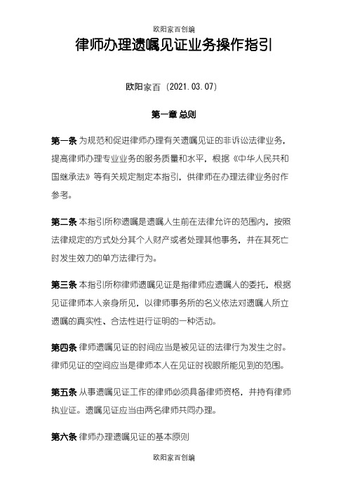 律师办理遗嘱见证业务操作指引之欧阳家百创编