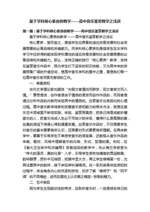 基于学科核心素养的教学——高中音乐鉴赏教学之浅谈