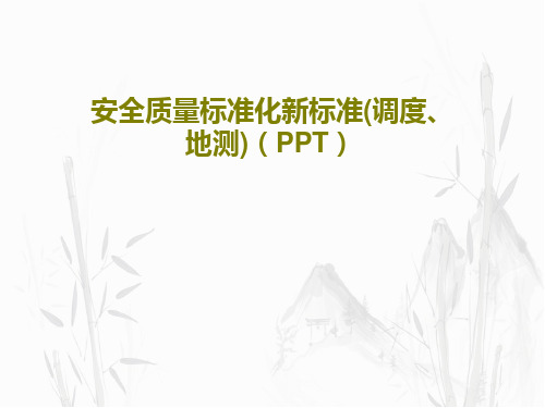 安全质量标准化新标准(调度、地测)(PPT)共40页