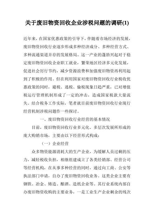 关于废旧物资回收企业涉税问题的调研(1)