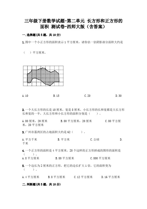 三年级下册数学试题-第二单元 长方形和正方形的面积 测试卷-西师大版(含答案)