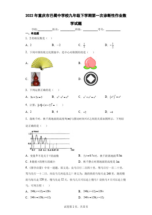 2022年重庆市巴蜀中学校九年级下学期第一次诊断性作业数学试题(含答案解析)