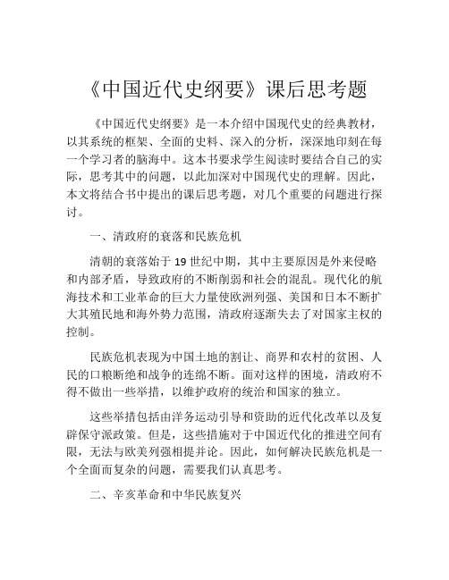 《中国近代史纲要》课后思考题