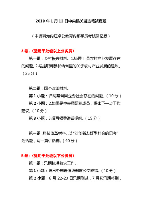 2019年1月12日中央机关遴选笔试真题及参考答案