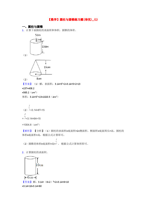 【数学】圆柱与圆锥练习题(培优)_(1)