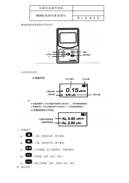 RG400辐射剂量报警仪操作规程