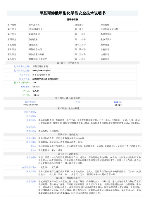 甲基丙烯酸甲酯(MMA)-MSDS