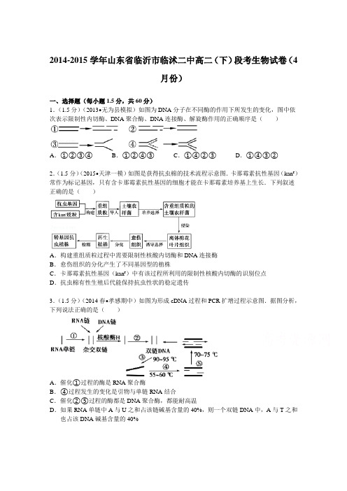 山东省临沂市临沭二中2014-2015学年高二(下)段考生物试卷(4月份)含解析