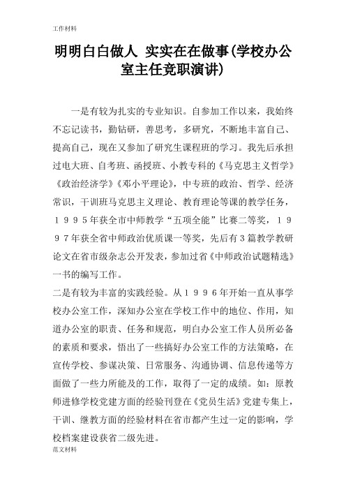 【知识学习】明明白白做人 实实在在做事(学校办公室主任竞职演讲)