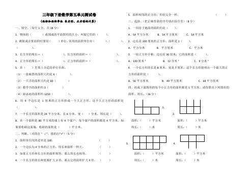 三年级下册数学第五单元(面积和面积单位 长方形、正方形面积的计算)测试卷(含答案)