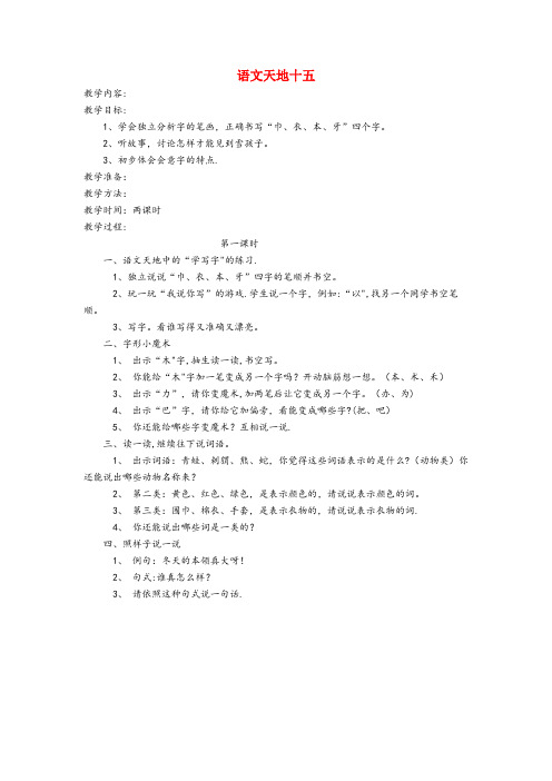 马鞍山市XX小学一年级语文上册 语文天地十五(第1课时)教案 北师大版一年级语文上册语文天地十五第