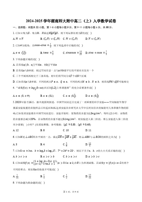 2024-2025学年湖南省长沙市湖南师大附中高二(上)入学数学试卷(含答案)