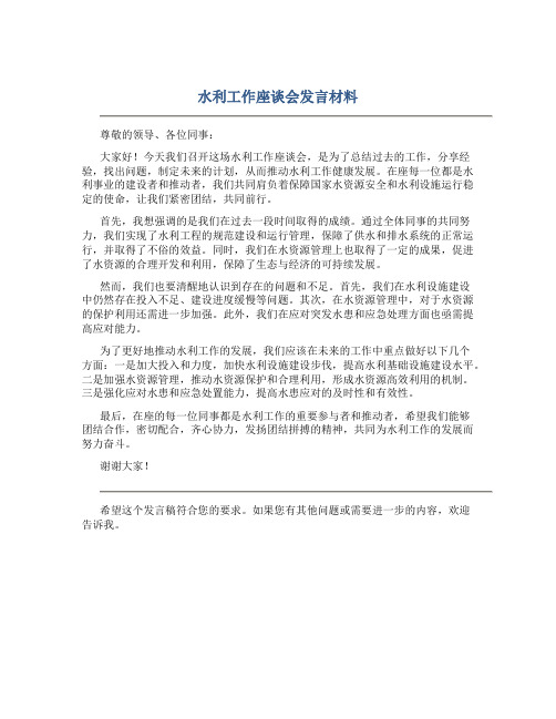 水利工作座谈会发言材料